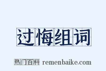 过悔组词是什么意思的图片